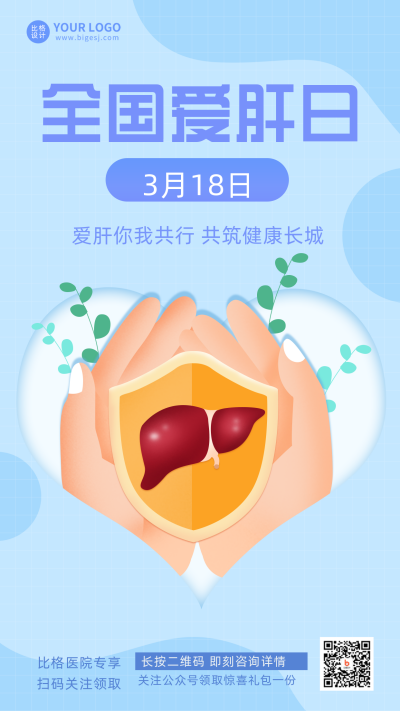 爱肝日注意事项指南科普宣传推广手机海报 模板ID：29192
