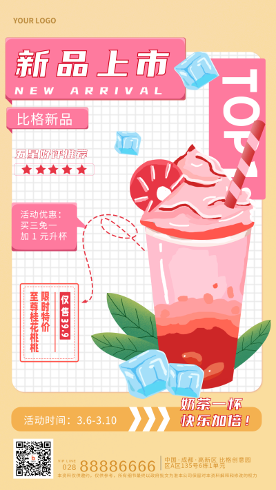 奶茶新品上市优惠活动宣传手机海报 模板ID：29184