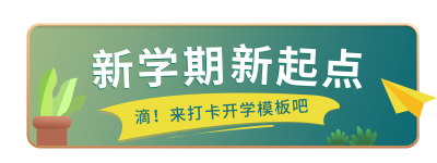 简约黑板学校开学教育培训胶囊banner 模板ID：29148