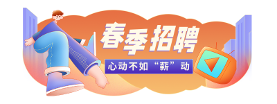 手绘趣味创意春季招聘秋招校招胶囊banner 模板ID：29141