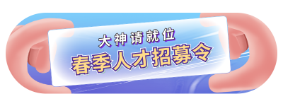 手绘创意春季招聘校招胶囊banner 模板ID：29139