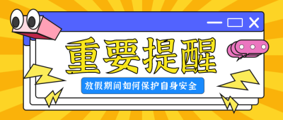 重要提醒注意事项指南宣传封面首图 模板ID：29251