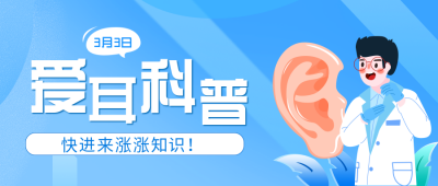 爱耳日知识科普手绘医生公众号封面首图 模板ID：29257