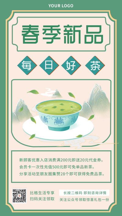 春季好茶新品上市手机海报 模板ID：29181