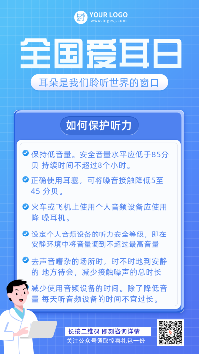 爱耳日知识科普宣传手机海报 模板ID:29178