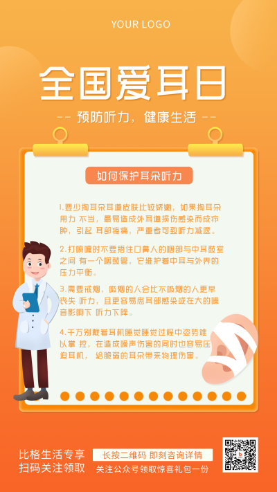 爱耳日科普医疗健康手绘简约风手机海报 模板ID：29342