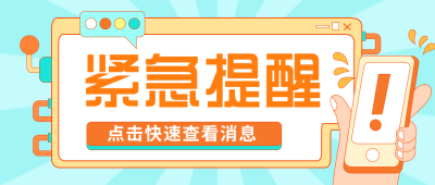 紧急提醒热点独家趣味公众号封面首图 模板ID:29334