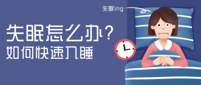 失眠小技巧攻略趣味可爱手绘公众号封面首图 模板ID:29332