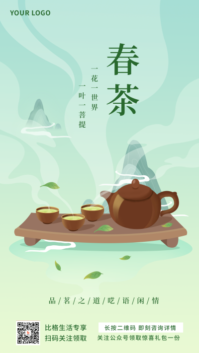 中国风春茶新品上市推荐手机海报 模板ID:29346