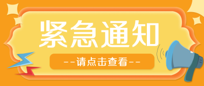 紧急通知热点独家盘点趣味公众号封面首图 模板ID：29330