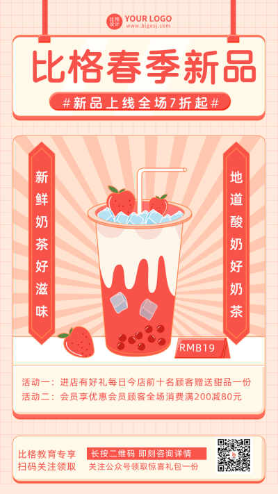 奶茶优惠新品上市活动宣传手机海报 模板ID:29428