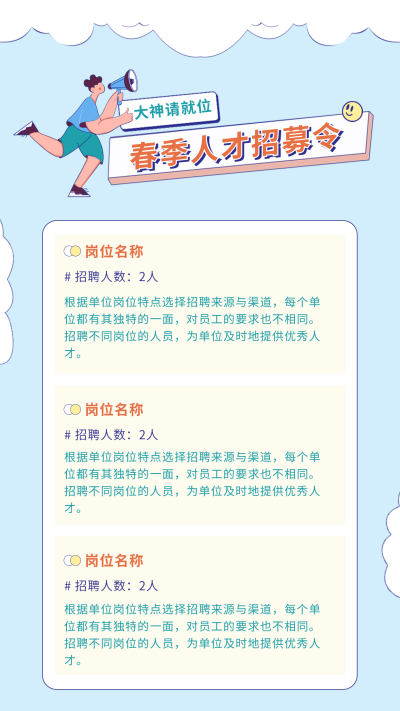 手绘卡通招聘趣味春招竖版配图 模板ID：29169
