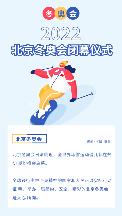手绘冬季滑雪运动奥运会闭幕仪式竖版配图 模板ID：29164