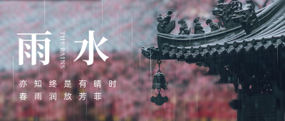 雨水节气问候祝福公众号首图 模板ID:29265