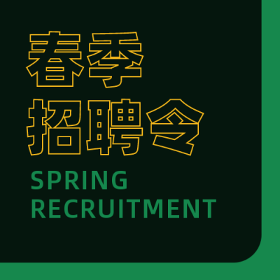 春季招聘简约创意绿色公众号次图 模板ID:29292