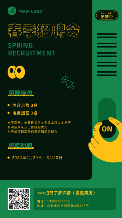 春季招聘简约创意绿色手机海报 模板ID：29289