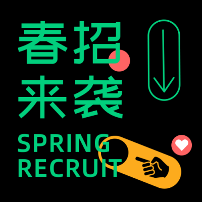 春季招聘简约排版创意黑色公众号次图 模板ID:29285