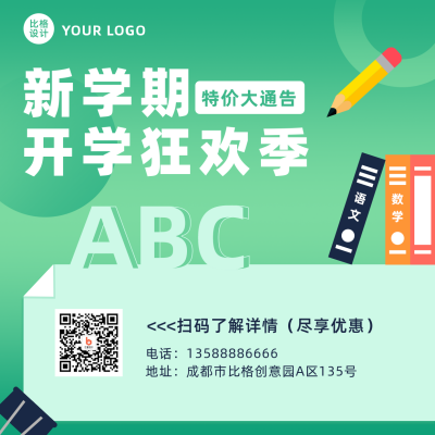 开学季简约绿色方形海报 模板ID:29245