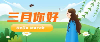 三月你好励志日签趣味宣传封面首图 模板ID：29470