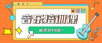 橙色手绘音乐培训课宣传封面首图 模板ID：29473