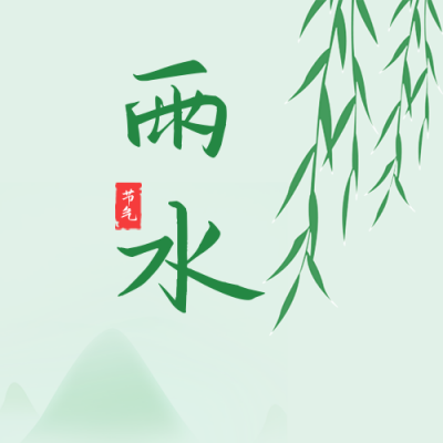 手绘中国风二十四雨水节气谷雨公众号封面次图 模板ID:29301