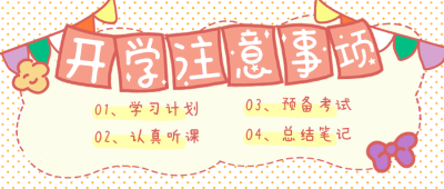 开学注意事项指南学习计划清单封面首图 模板ID：29303