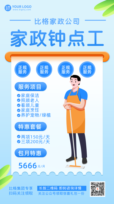 家政钟点工活动宣传手机海报 模板ID:29451
