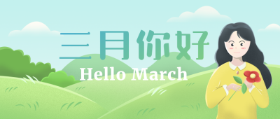 绿色三月你好励志日签手绘简约风封面首图 模板ID：29469