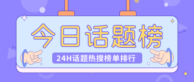 今日话题榜盘点手绘趣味卡通公众号封面首图 模板ID：29468