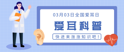 爱耳日注意事项指南科普医疗公众号封面首图 模板ID:29465