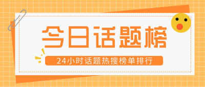 资讯话题热点盘点独家公众号封面首图 模板ID:29464