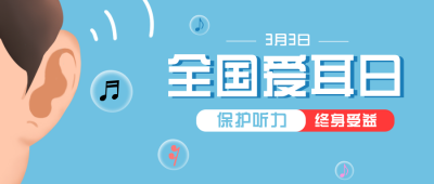 爱耳日科普医疗注意事项公众号封面首图 模板ID:29462