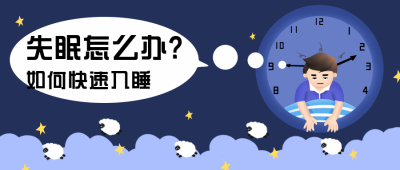 失眠科普注意事项趣味公众号封面首图 模板ID：29461