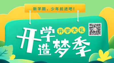 手绘开学季教育培训活动二维码 模板ID：29320