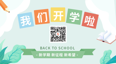 手绘开学季开学文具活动二维码 模板ID:29321