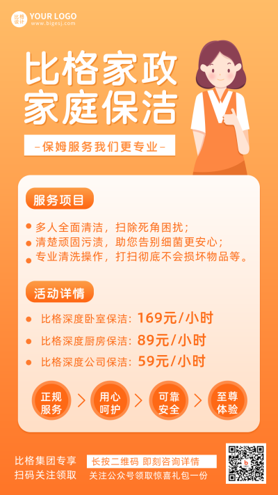 家庭家政服务保洁活动趣味宣传手机海报 模板ID:29440