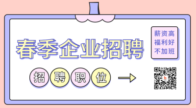 扁平撞色招聘春招秋招校招二维码 模板ID：29327