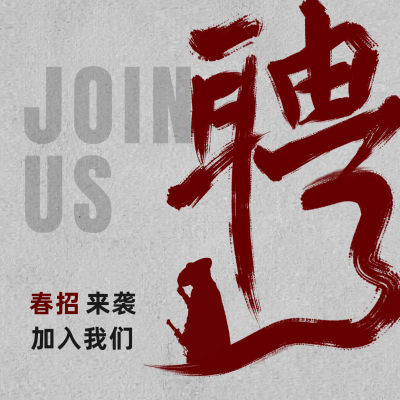 古风毛笔字简约招聘春招方形海报 模板ID:29372