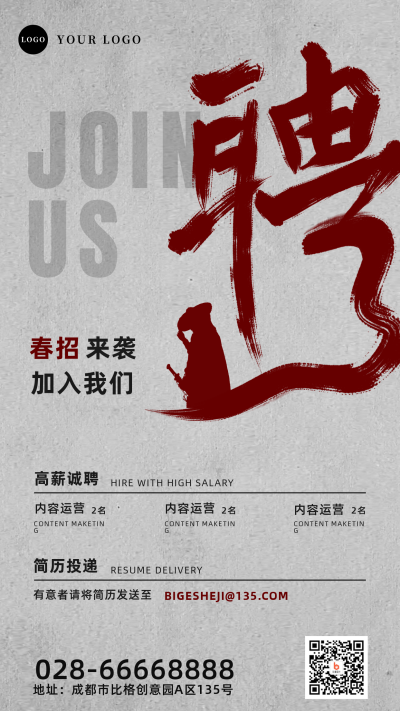 古风毛笔字简约招聘春招手机海报 模板ID：29369