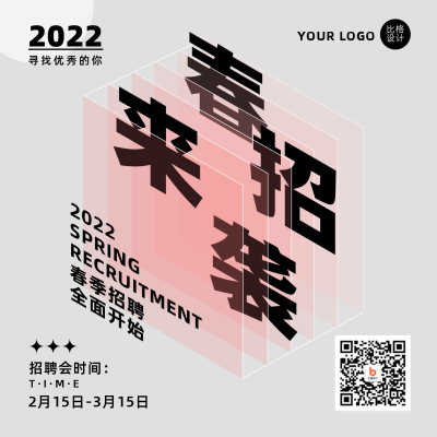 春季招聘简约创意白色方形海报 模板ID:29360