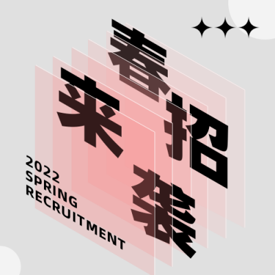 春季招聘简约创意白色公众号次图 模板ID：29359