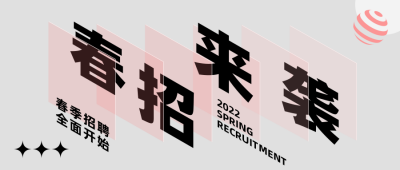 春季招聘简约创意白色公众号首图 模板ID:29358