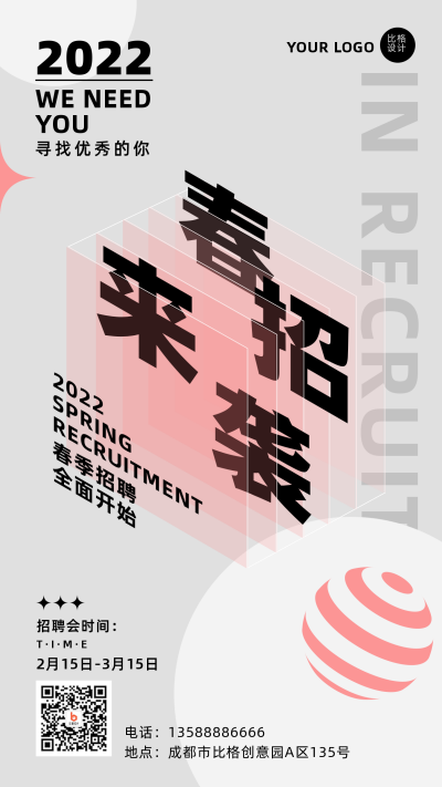 春季招聘简约创意白色手机海报 模板ID:29357