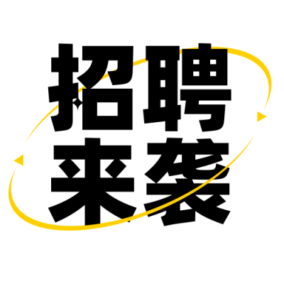 春季招聘简约创意酷炫宣传白色公众号次图 模板ID：29355