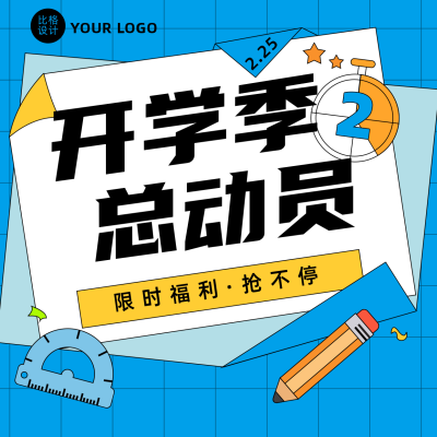 开学季活动宣传简约插画蓝色方形海报 模板ID：29336