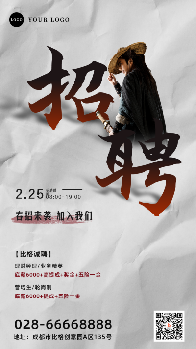 水墨春招来袭招聘手机海报 模板ID:29361