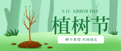 植树节活动爱好环境宣传封面首图 模板ID：29485