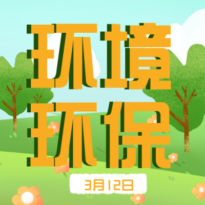 植树节环境保护风景手绘插画封面次图 模板ID:29397