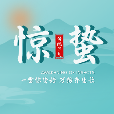 惊蛰节气风景手绘趣味封面次图 模板ID:29393