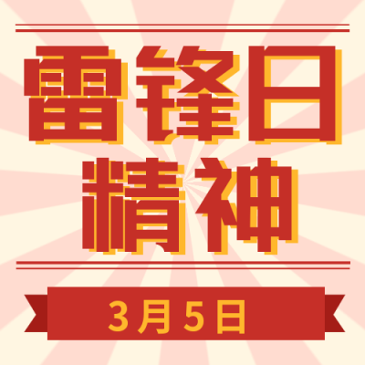 雷锋日精神趣味怀旧封面次图 模板ID:29388
